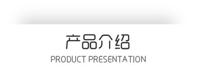產(chǎn)品介紹標(biāo)題