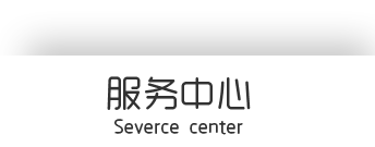 服務(wù)中心標(biāo)題