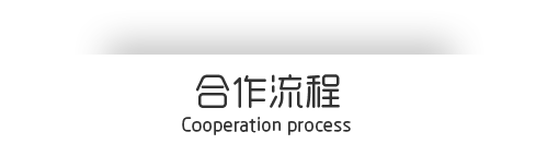 合作流程推標(biāo)題